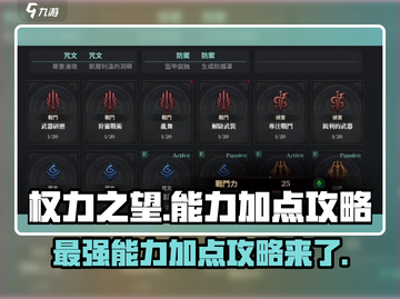权力之望🔥能力加点攻略，轻松秒杀对手！截图1