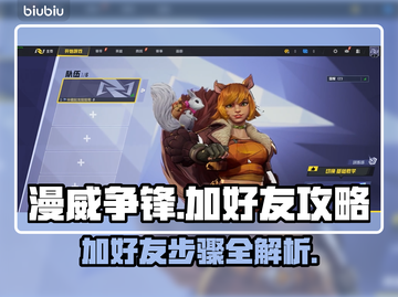 漫威争锋⚡加好友秘籍，简单几步搞定！💥截图1