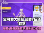 超梦Y玩法大揭秘！宝可梦大集结✨上分必备攻略