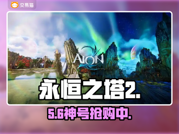 🔥《永恒之塔2》买号神平台曝光！🎮截图1
