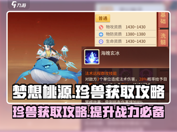 梦想桃源🔥珍兽获取全攻略💡玩家必看！截图1