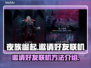 夜族崛起🔥邀请好友联机方法全揭秘！🎮