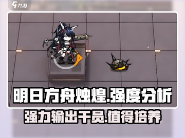 明日方舟🔥烛煌强度爆表！技能分析来了！截图1