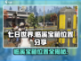 七日世界🔥临溪宝箱位置大曝光！速来领取🎁
