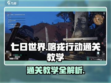 七日世界🔥喀戎行动通关秘籍⚡新手必看！截图1