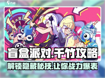 盲盒派对🔥裱花千竹攻略：隐藏款人物全解析！截图1