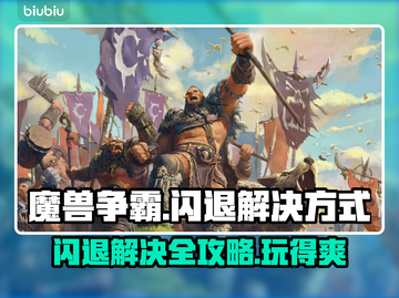 魔兽争霸闪退解决方法大公开！玩游戏再也不怕❌截图1