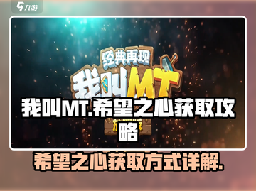 我叫MT:希望之心🔥获取全攻略🎉截图1