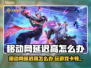 移动网玩游戏延迟高？一招解决卡顿问题💥