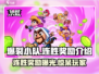 爆裂小队🔥连胜奖励大揭秘！💎等你来拿