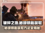 破碎之地秘境钥匙获取方法🌟《魔兽世界》玩家必看！