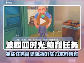 《波西亚时光》鲍利任务🔥超简单完成攻略来啦！截图1
