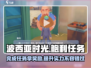 《波西亚时光》鲍利任务🔥超简单完成攻略来啦！