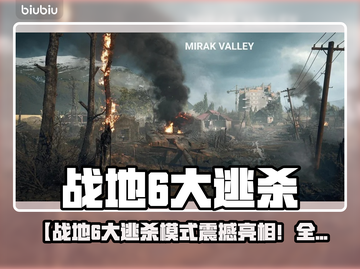 💥战地6大逃杀模式来袭！超燃概念图曝光🔥截图1