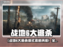 💥战地6大逃杀模式来袭！超燃概念图曝光🔥