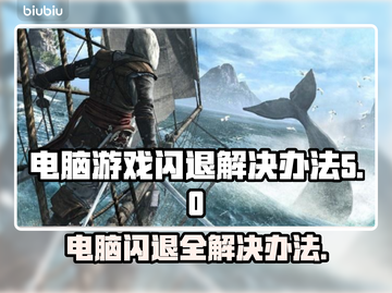 电脑进游戏就闪退？不闪退加速器来了！💥🎮截图1