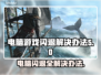 电脑进游戏就闪退？不闪退加速器来了！💥🎮