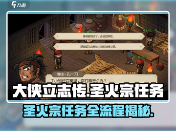 🔥大侠立志传：圣火宗任务全流程揭秘！💡截图1