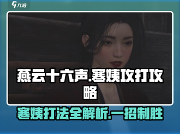 燕云十六声🔥寒姨打法攻略，轻松通关秘籍！截图1
