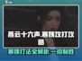 燕云十六声🔥寒姨打法攻略，轻松通关秘籍！