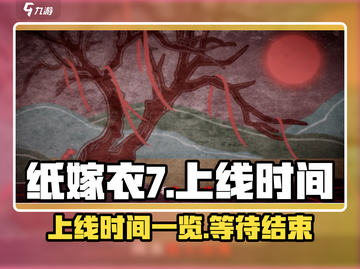 纸嫁衣7上线时间🔥你猜到了吗？🎮截图1