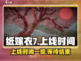 纸嫁衣7上线时间🔥你猜到了吗？🎮