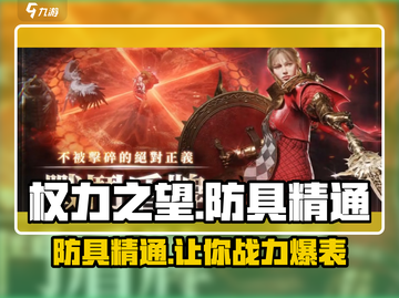 权力之望🔥防具精通全解析！💎截图1
