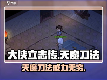 大侠立志传天魔刀法🔥超强攻略秘籍🎉截图1