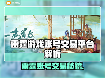 🔥雷霆游戏账号交易全攻略！💎截图1
