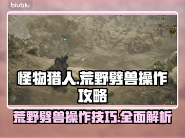 怪物猎人：荒野劈兽🔥操作攻略大公开！截图1