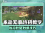 💥永劫无间手游连招教学🔥超爽combo轻松拿捏！🎮