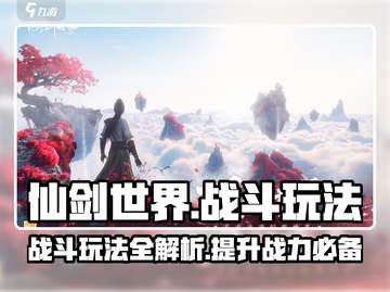 仙剑世界🔥战斗玩法大揭秘，必看攻略⚡截图1