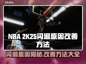 2K25闪退？❌教你轻松搞定游戏Bug，稳稳畅玩！🎮截图1