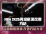 2K25闪退？❌教你轻松搞定游戏Bug，稳稳畅玩！🎮