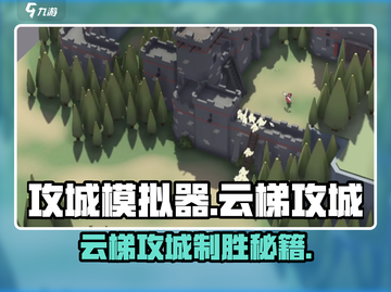 《攻城模拟器云梯攻略🔥1分钟掌握制胜秘诀⚔》截图1