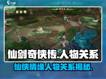仙剑奇侠传人物关系大揭秘！🔥游戏迷必看截图1