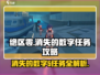 绝区零🔥消失的数字5任务全攻略来了！快收藏💡