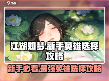 江湖如梦🔥新手必看！最强英雄这样选🎉截图1