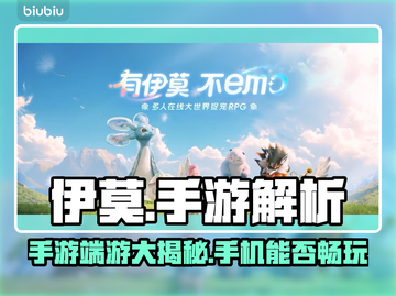 🎮伊莫手游端游大揭秘！手机党速看🔥截图1