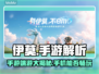🎮伊莫手游端游大揭秘！手机党速看🔥