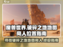 魔兽世界🔥破碎之地地图商人位置大曝光！快来找👉