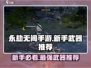 永劫无间手游新手必看！🔥武器推荐助你轻松上分✨