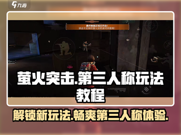 萤火突击🔥第三人称玩法教程，轻松开启全新视角！截图1