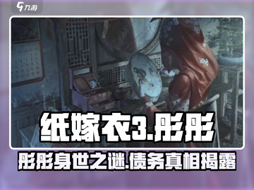 🎮纸嫁衣3彤彤竟欠下神秘债务？截图1
