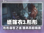 🎮纸嫁衣3彤彤竟欠下神秘债务？