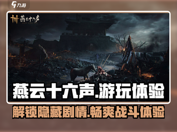 燕云十六声🔥：沉浸式游玩体验+独家游戏攻略！截图1