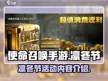 使命召唤手游🔥凛冬节活动大曝光🎉截图1