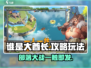 谁是大酋长🔥攻略：玩转游戏的秘密武器！