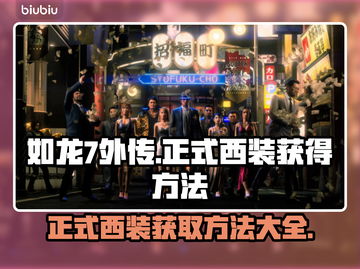 如龙7外传：快速获取正式西装的方法🔥截图1