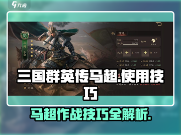 三国群英传鸿鹄霸业：马超🔥玩法技巧大揭秘！截图1
